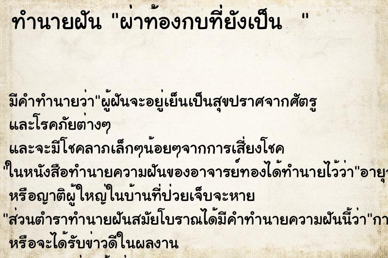 ทำนายฝันทำนายฝันผ่าท้องกบที่ยังเป็น